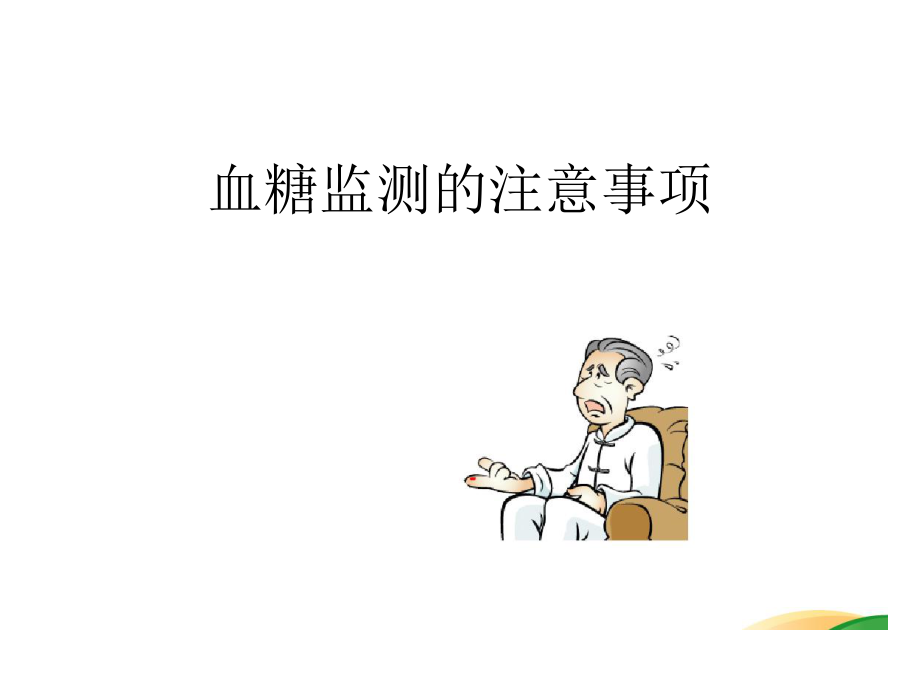 血糖监测的注意事.ppt_第1页