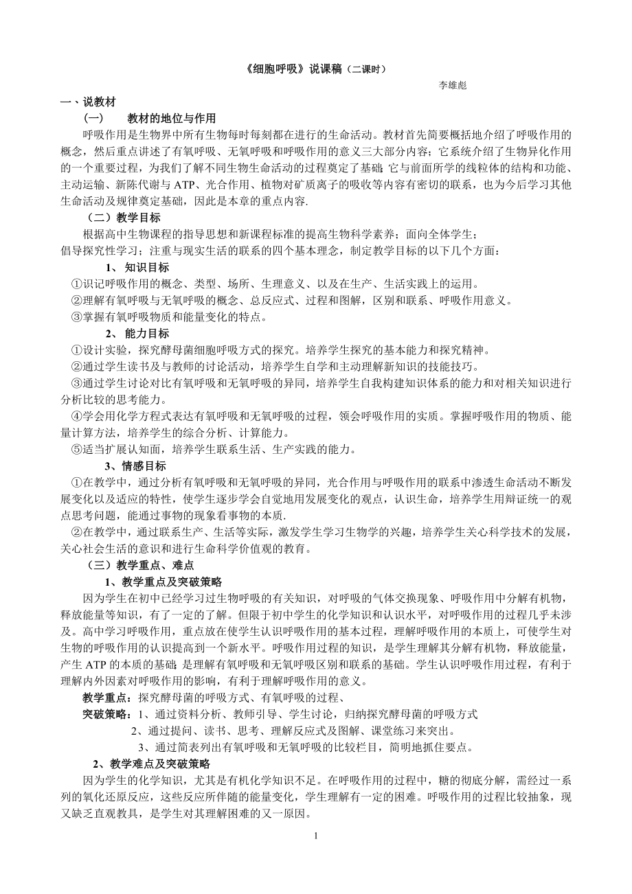 细胞呼吸说课稿(二课时).doc_第1页