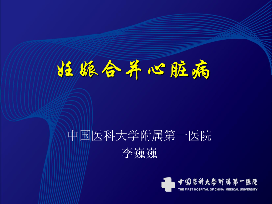 妊娠合并心脏病最新.ppt_第1页