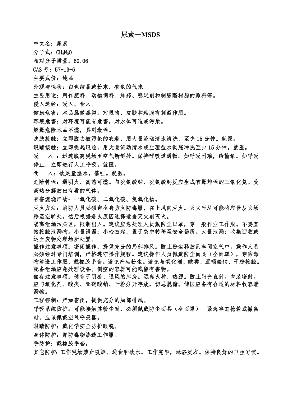 尿素—msds.doc_第1页