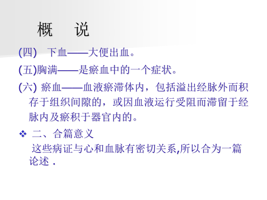 惊悸吐衄下血胸满瘀血病脉证并治第十六.ppt_第2页