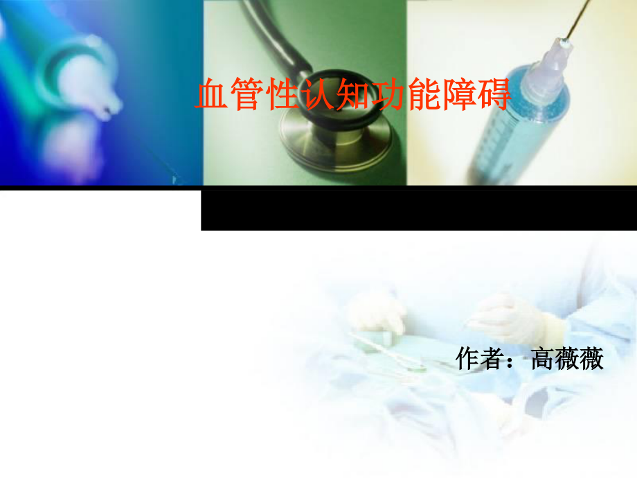 血管性认知功能障碍.ppt_第1页