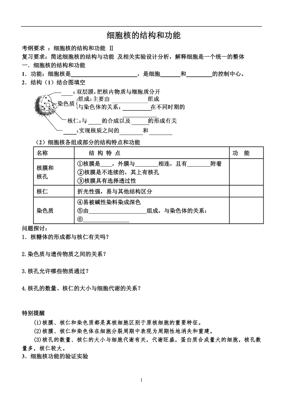 细胞核的结构和功能学案.doc_第1页