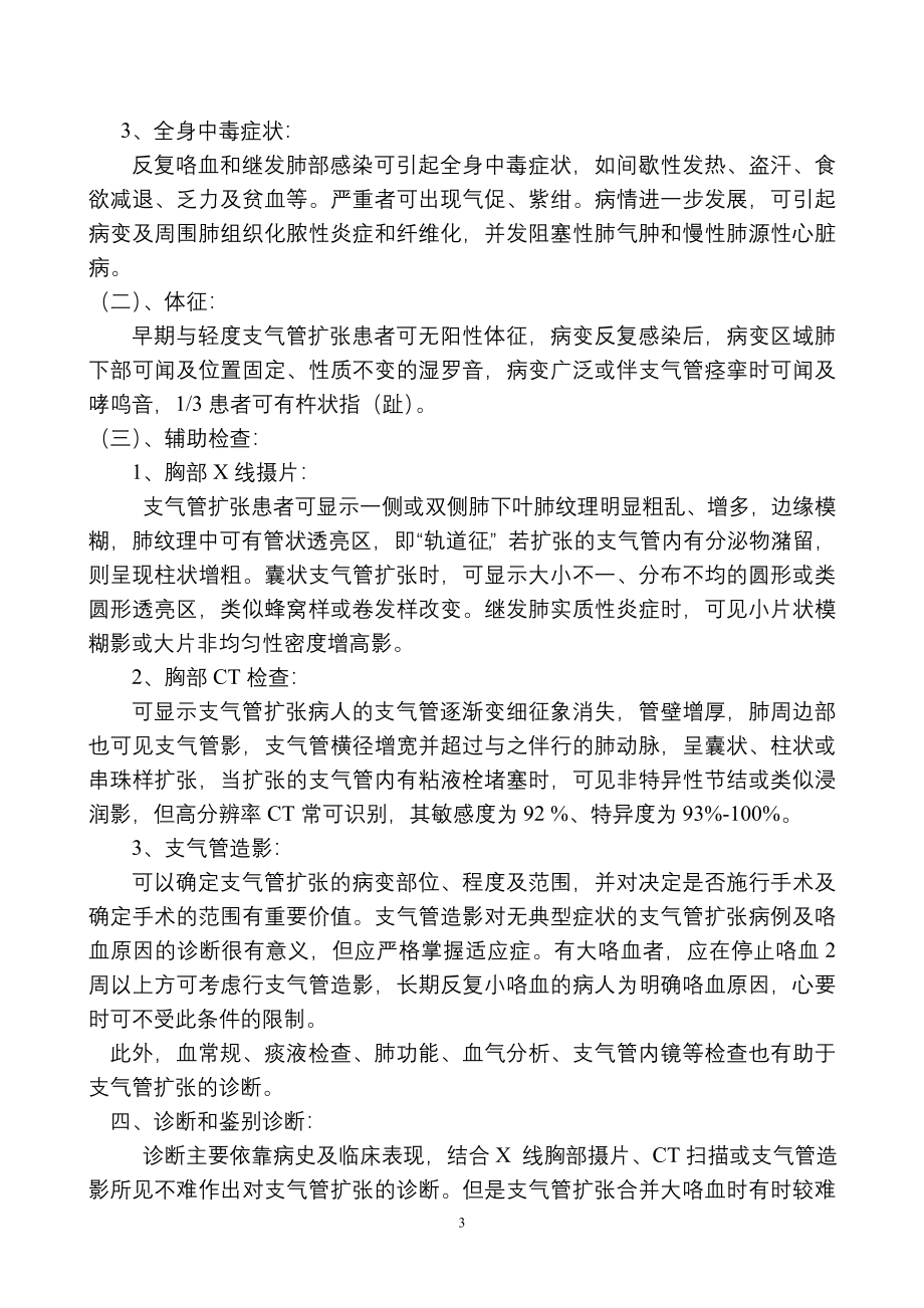 支气管扩张合并大咯血的诊治.doc_第3页