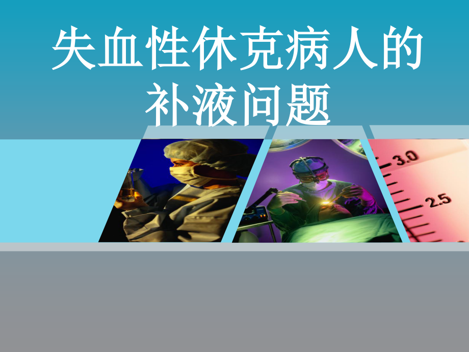 失血性休克病人的补液问题.ppt_第1页