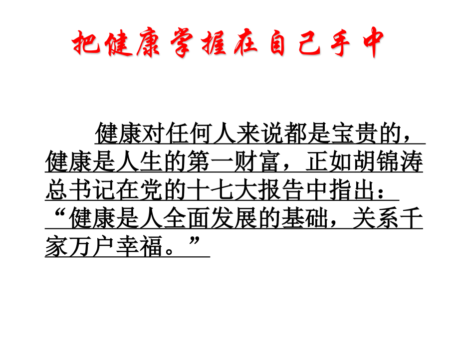 学校卫生常识及常见传染病知识讲座精讲.ppt_第2页