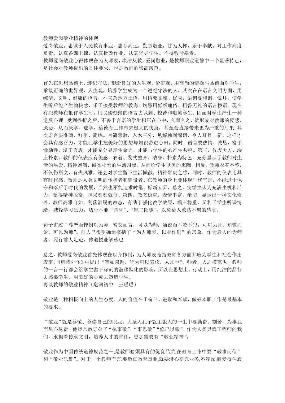 教师爱岗敬业精神的体现.doc_第1页