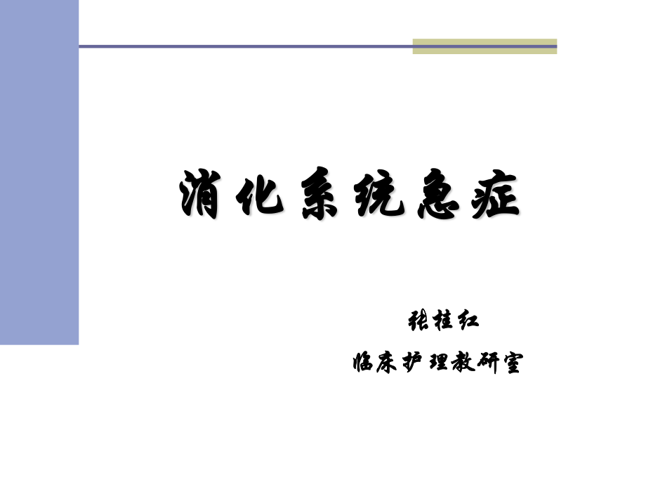 本科：消化系统急症.ppt_第1页