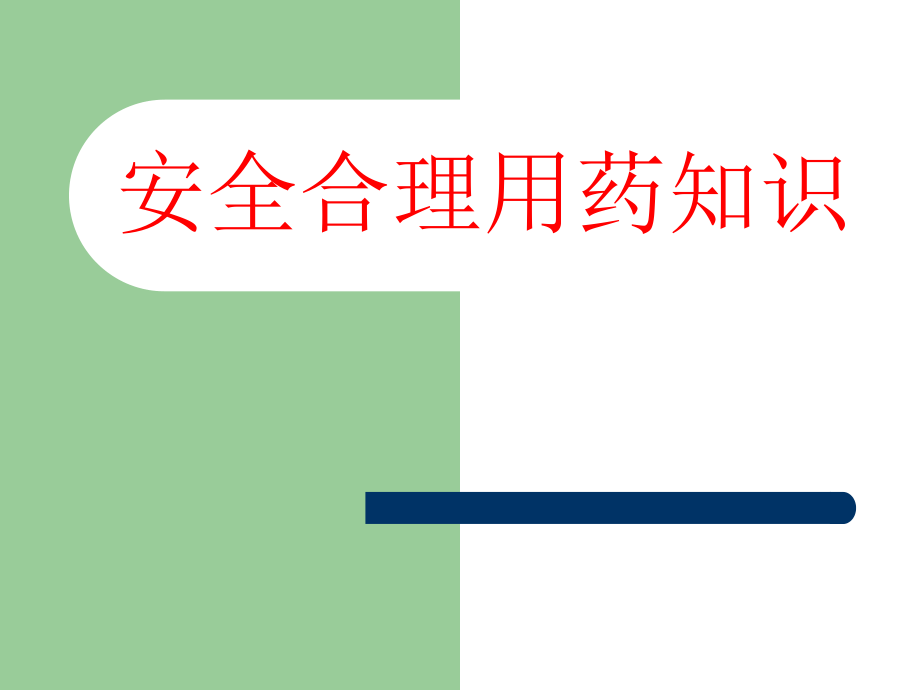 安全用药知识.ppt_第1页