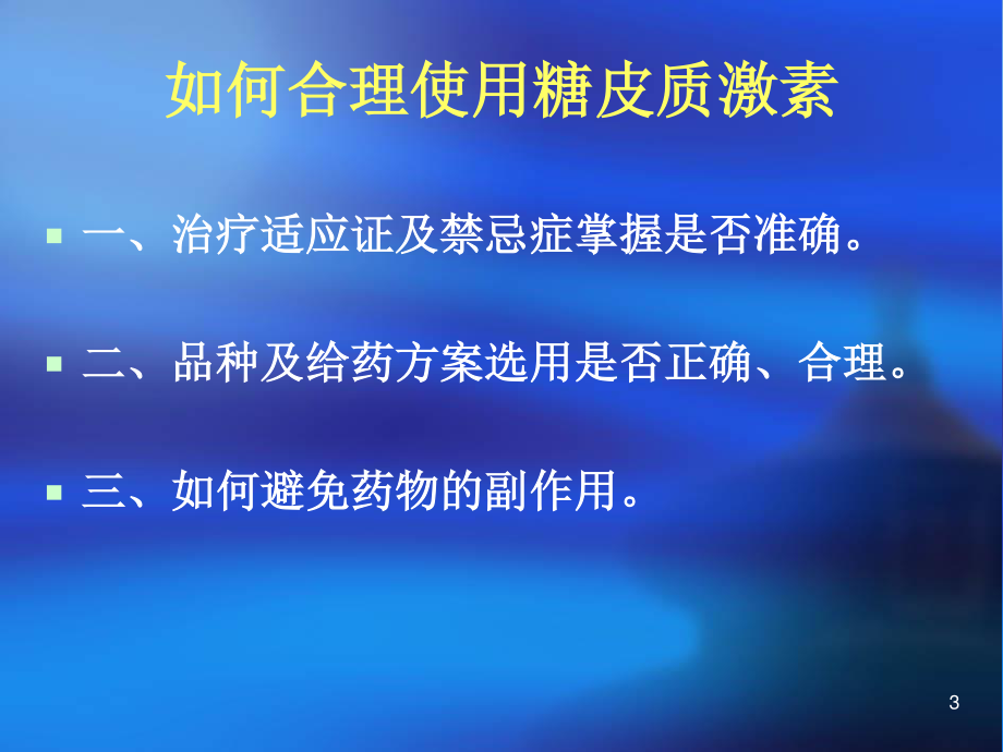 浅谈糖皮质激素在皮肤科的使用.ppt_第3页