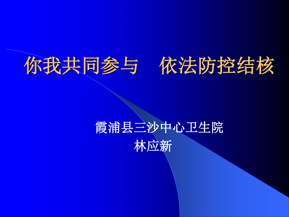 学校结核病防治知识讲座.ppt_第1页