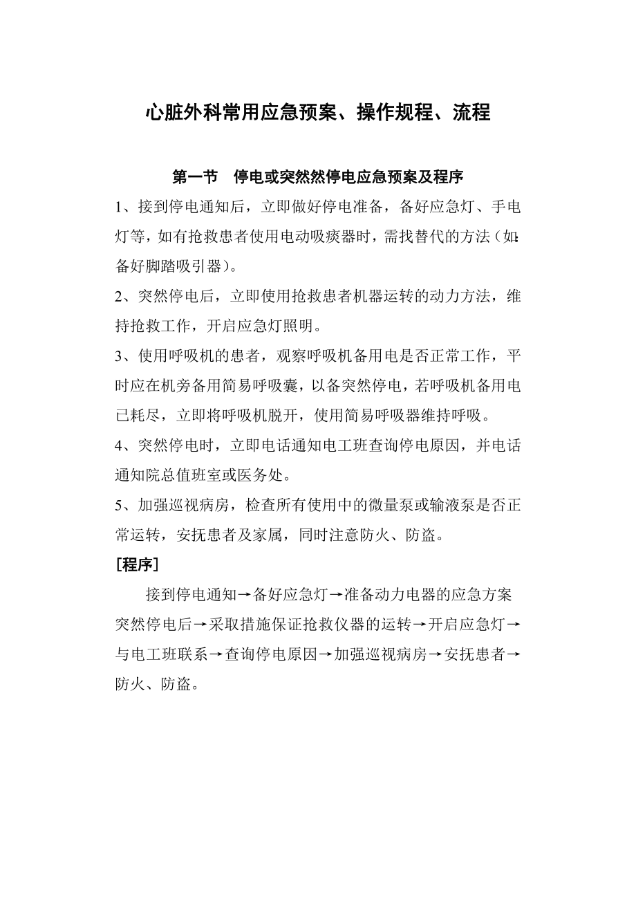 心脏外科常用应急预案.doc_第1页