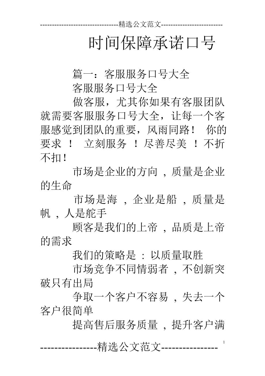 时间保障承诺口号.doc_第1页