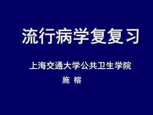 流行病学复习(2008)研究.ppt