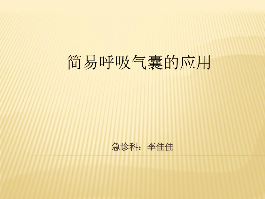 呼吸囊的使用.12.ppt_第1页