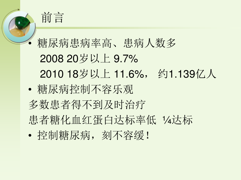 糖尿病患者的合理用药.pptx_第2页