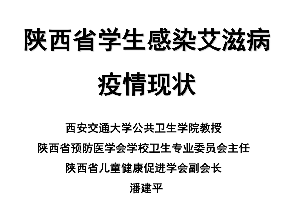 陕西省学生艾滋病感染现状---潘建平(20151128).ppt_第2页