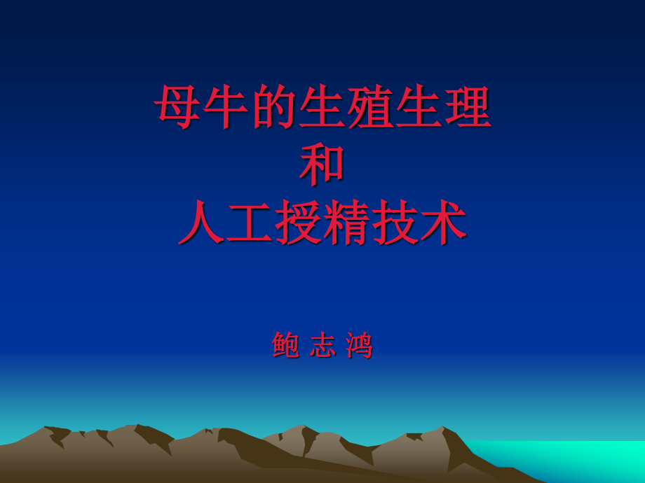 母牛的生殖生理.ppt_第1页