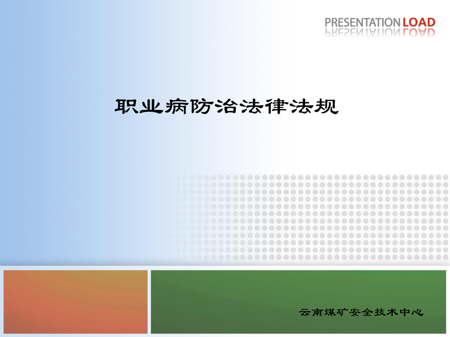 煤矿职业病防治法规.ppt_第1页