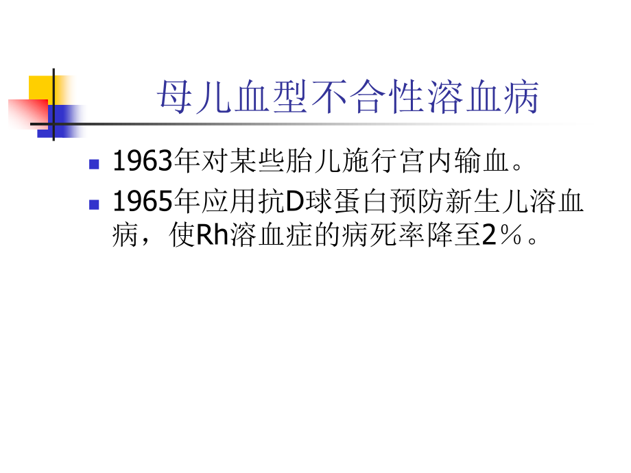 母儿血型不合性溶血病要点.ppt_第2页