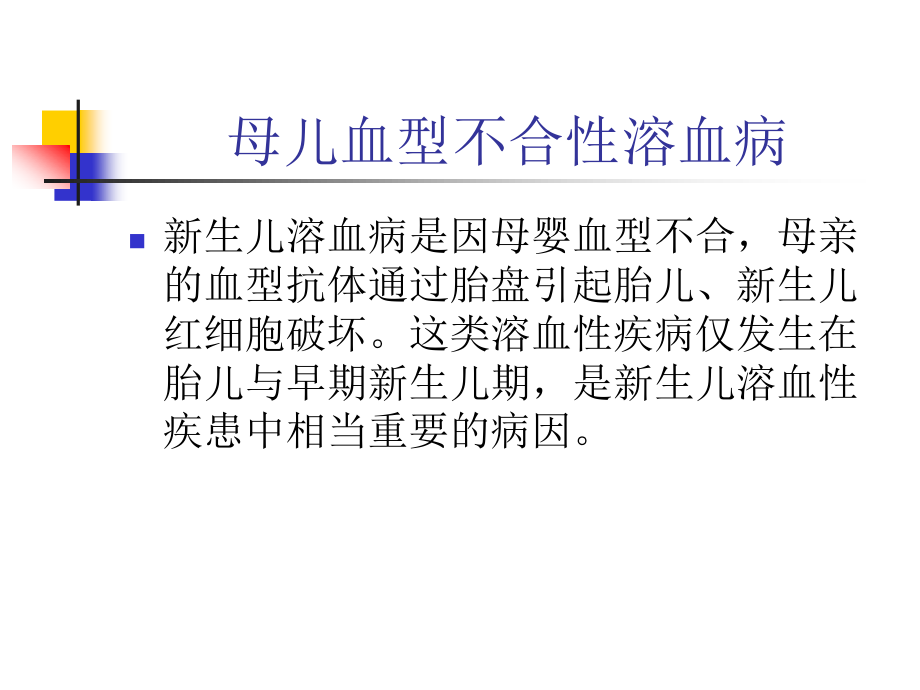 母儿血型不合性溶血病要点.ppt_第3页