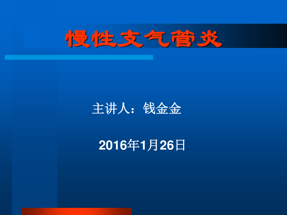 慢性支气管炎概述.ppt_第1页