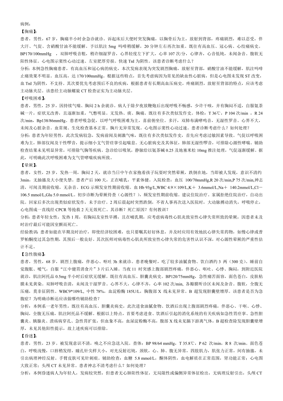 急诊病例分析.doc_第1页