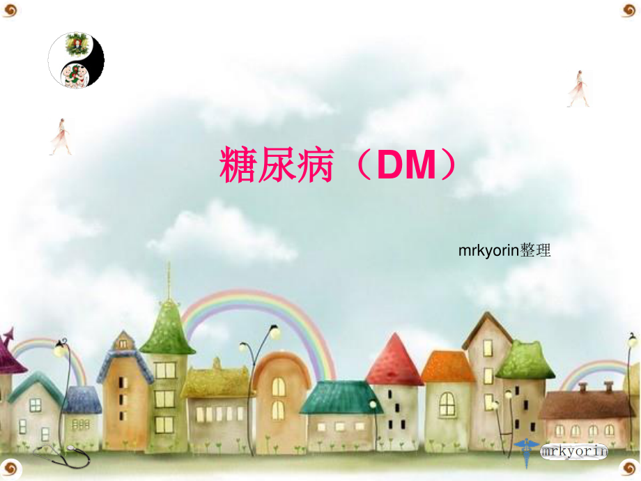 糖尿病(DM).ppt_第1页