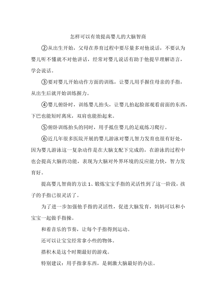 怎样可以有效提高婴儿的大脑智商.docx_第1页