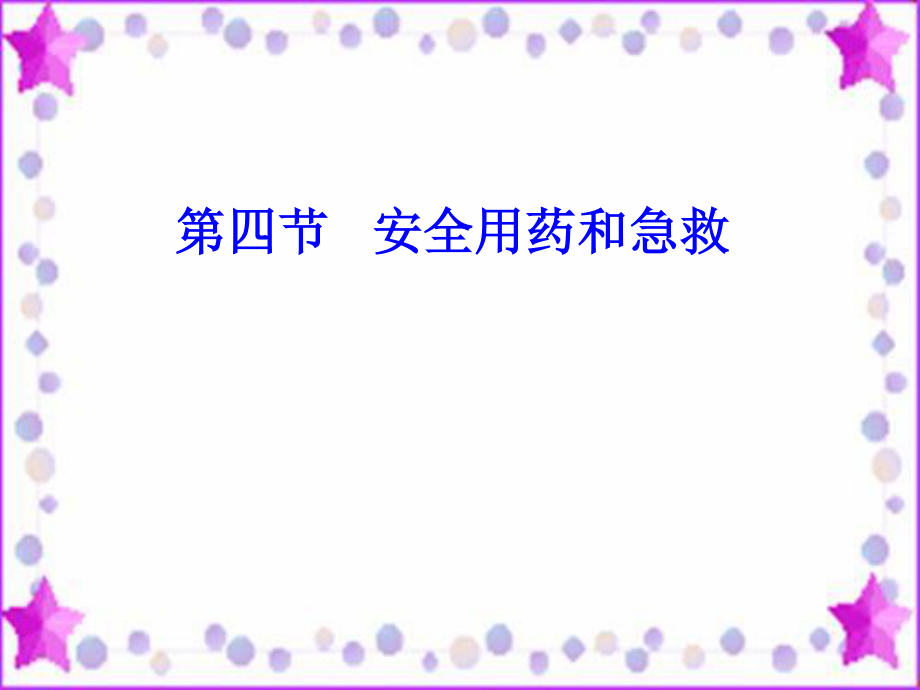 用药与急救1.ppt_第1页