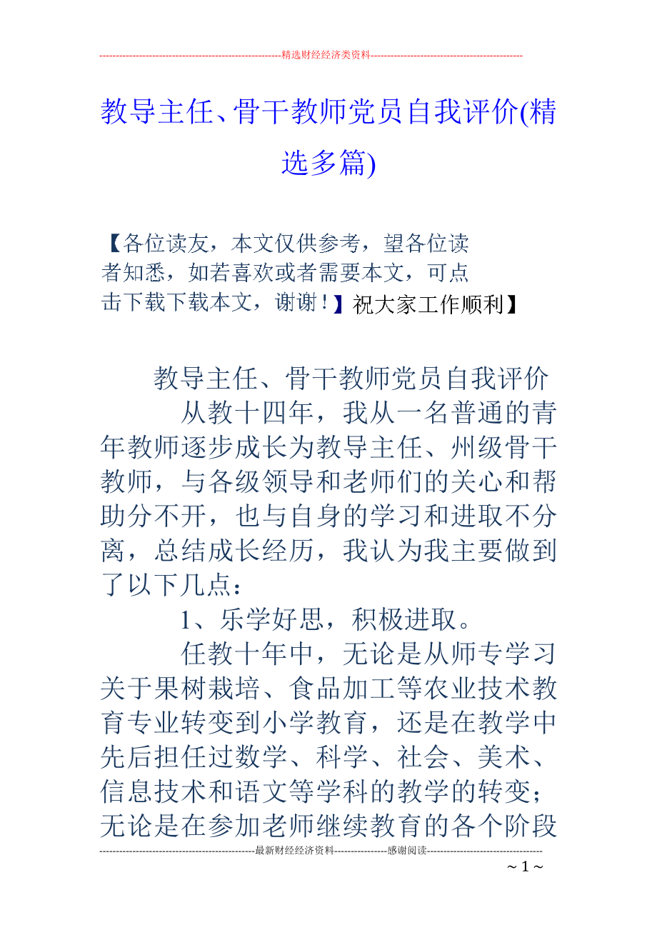 教导主任、骨干教师党员自我评价(精选多篇).doc_第1页