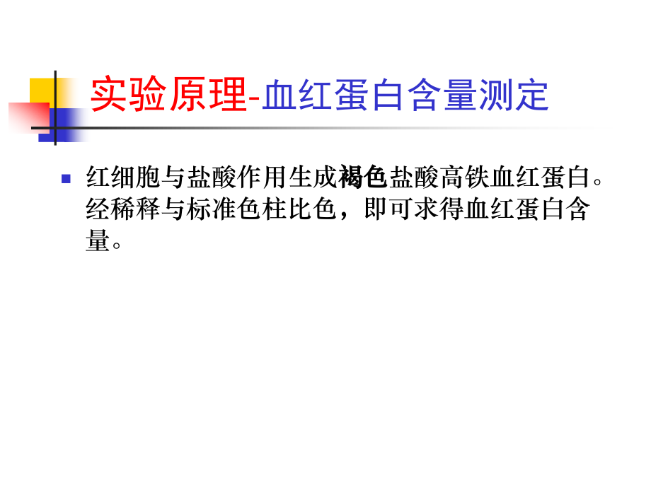 血红蛋白含量的测定血型鉴定人体心电图描记人体动脉血压的测定.ppt_第3页