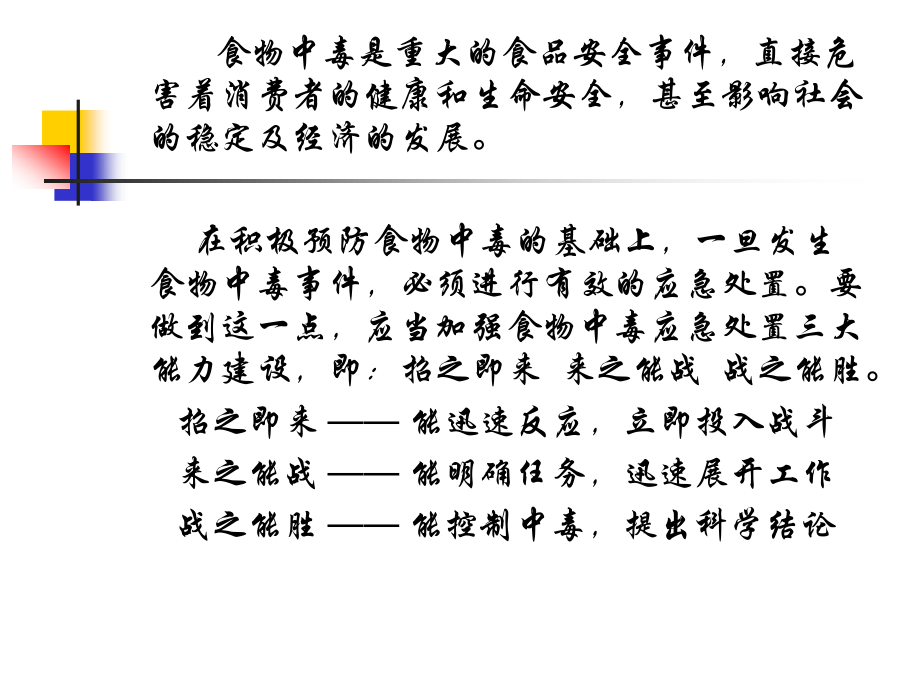 食物中毒应急处置的三大能力建设.ppt_第2页