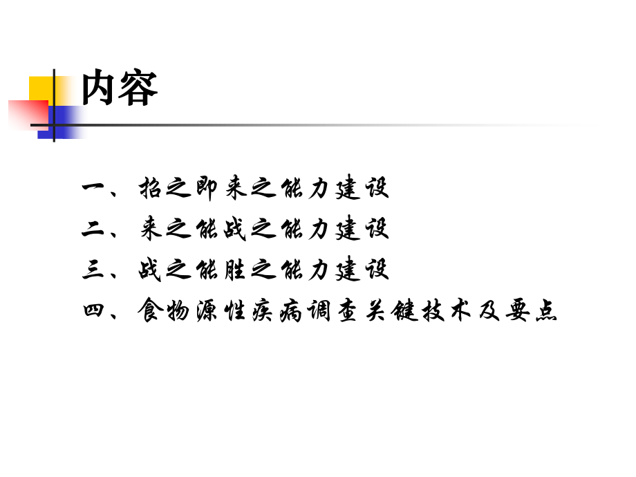 食物中毒应急处置的三大能力建设.ppt_第3页