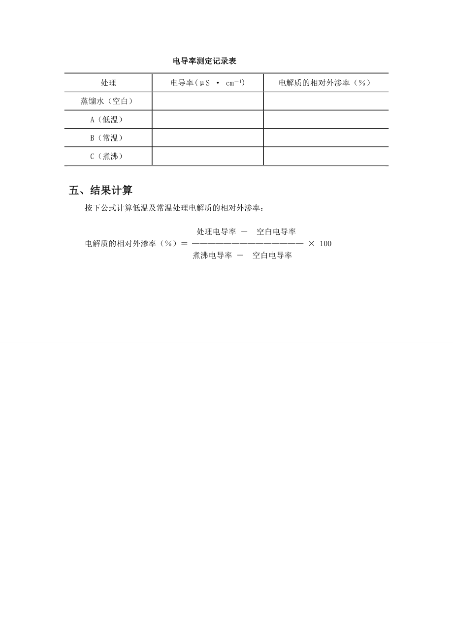 植物细胞质膜透性的测定.doc_第2页