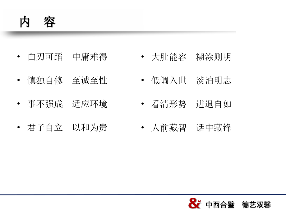 慎独自修至诚至性-江苏中西医结合医院.ppt_第2页