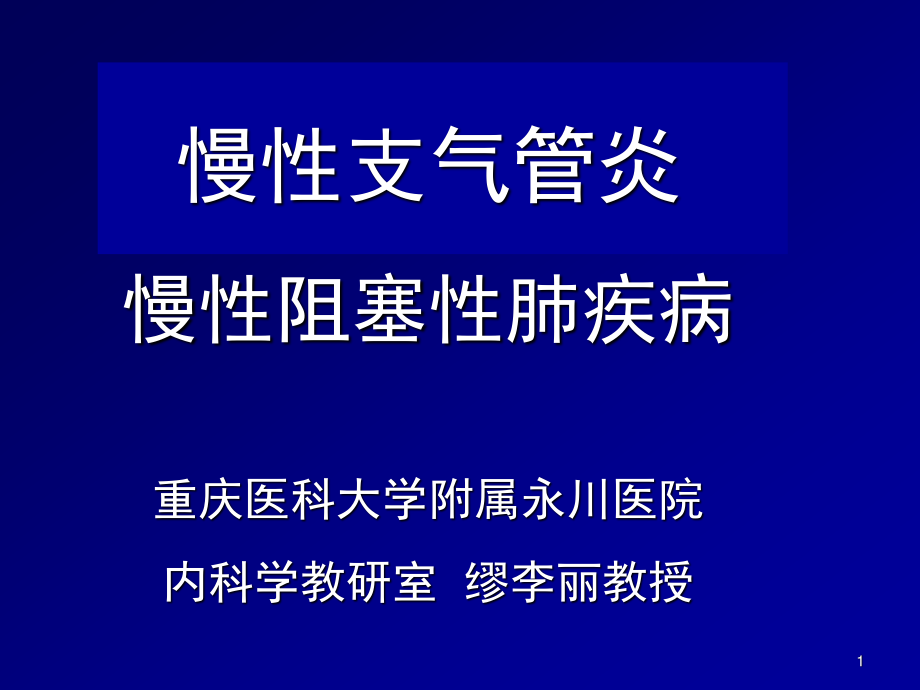 慢性支气管炎肺气肿2.ppt_第1页