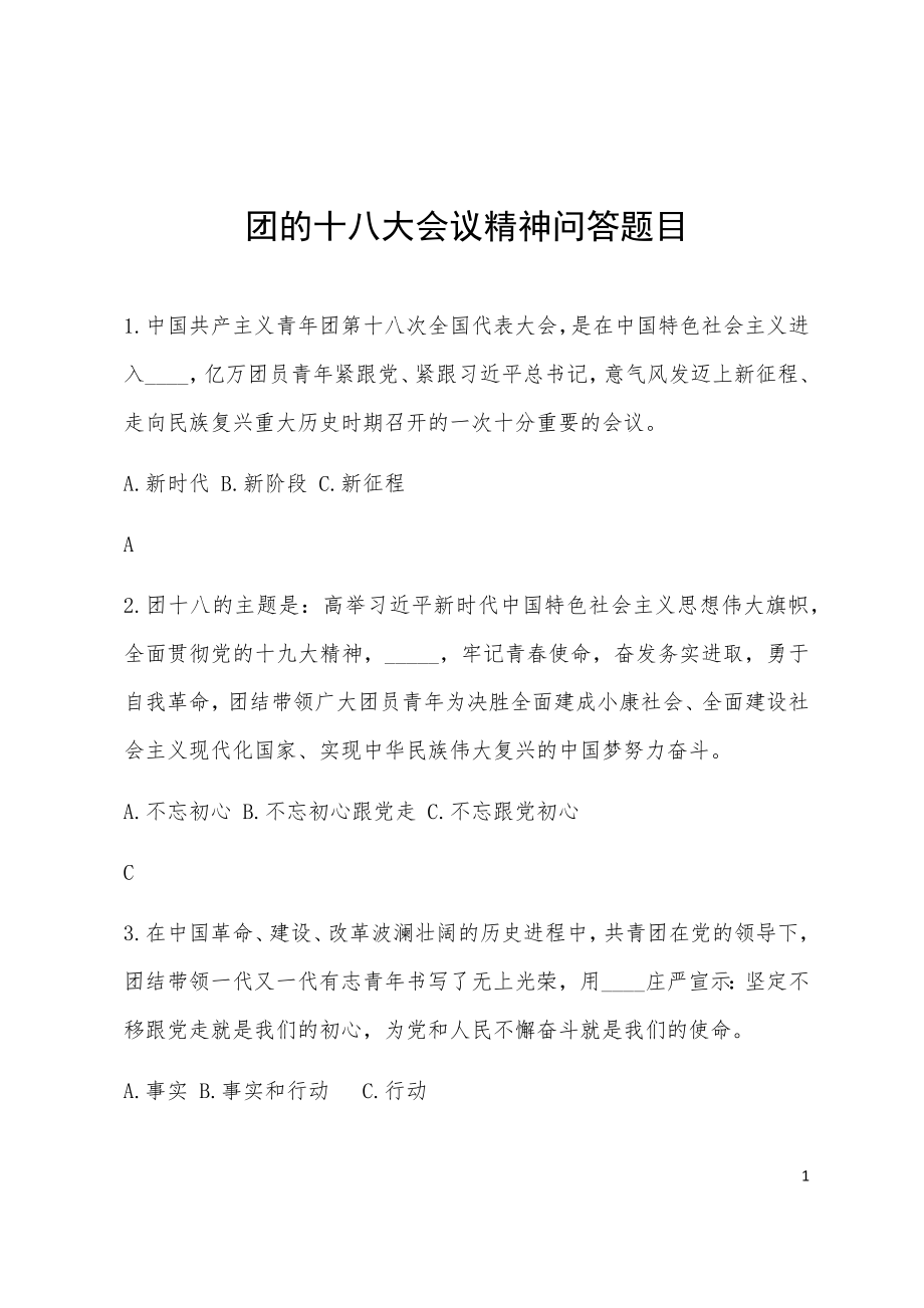 团的十八大会议精神问答题目.docx_第1页