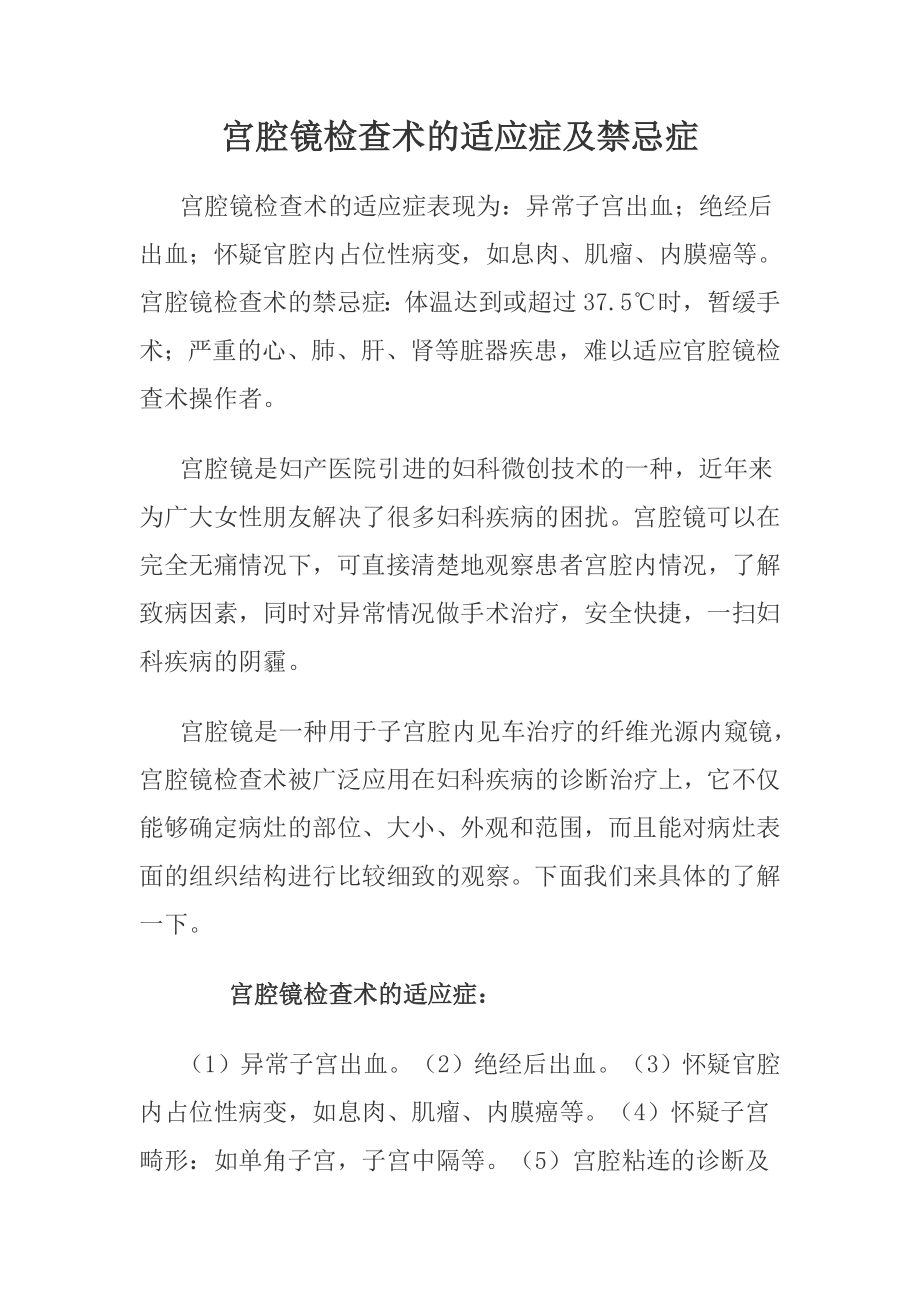 宫腔镜等各种检查术的适应症及禁忌症.doc_第1页