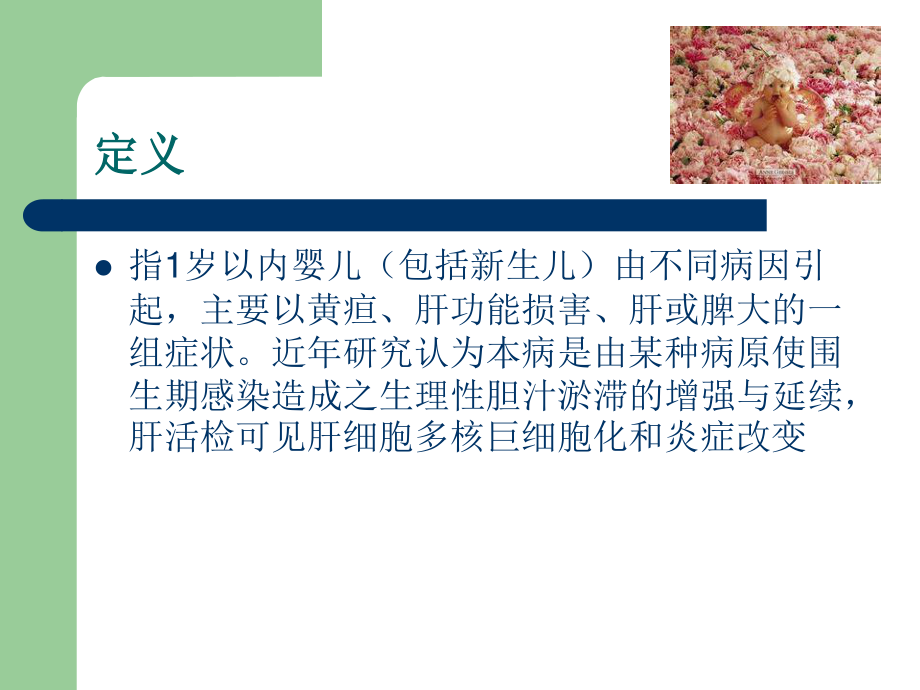 婴儿肝炎综合征[1].ppt_第2页