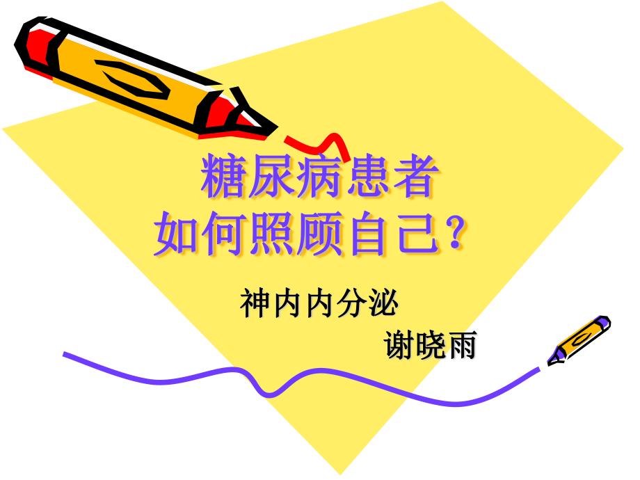 糖尿病患者.照顾自己.ppt_第1页