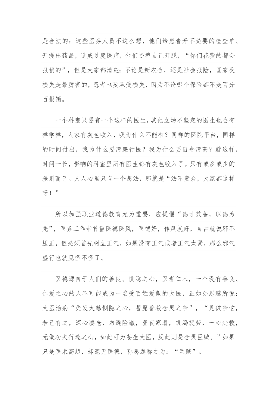 常抓医德医风重塑医务人员关辉形象.docx_第3页