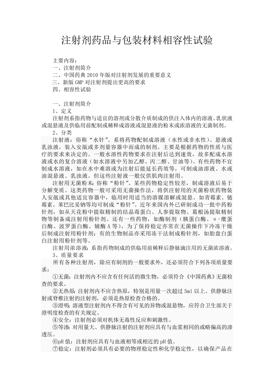 注射剂药品与包装材料相容性试验之一.doc_第1页