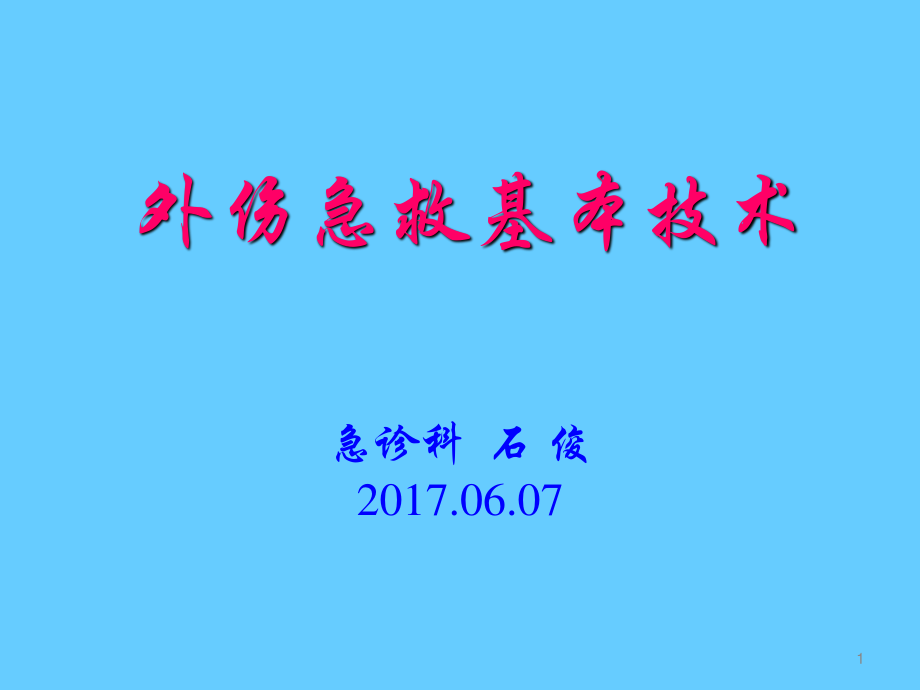 急诊抢救室外伤急救基本技术5.ppt_第1页