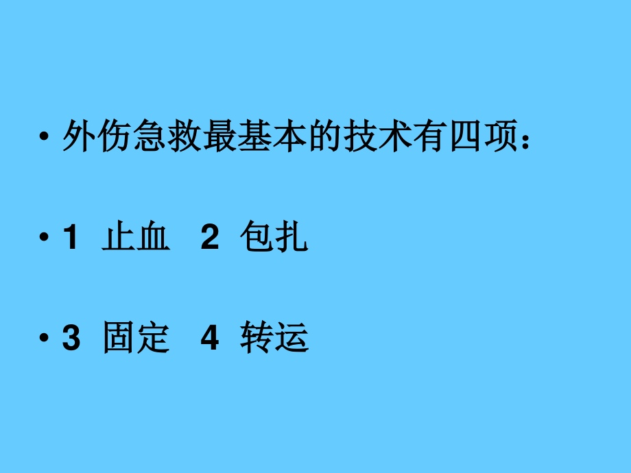 急诊抢救室外伤急救基本技术5.ppt_第2页