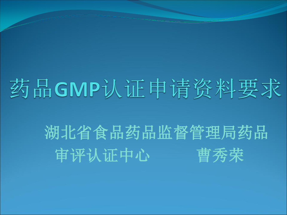 药品GMP认证申请材料要求.ppt_第1页