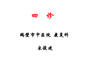 四----诊.ppt