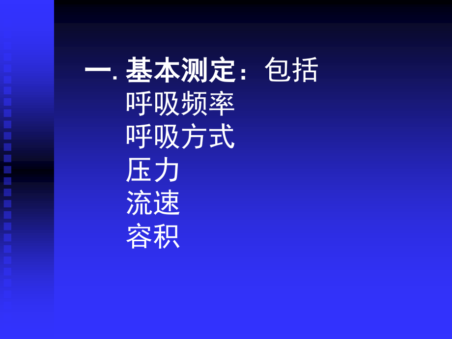 呼吸功能监测在ICU中的应用黄思贤.ppt_第1页