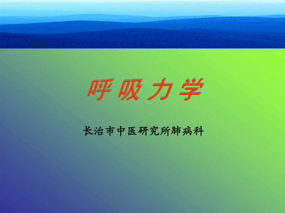 呼吸力学.ppt_第1页