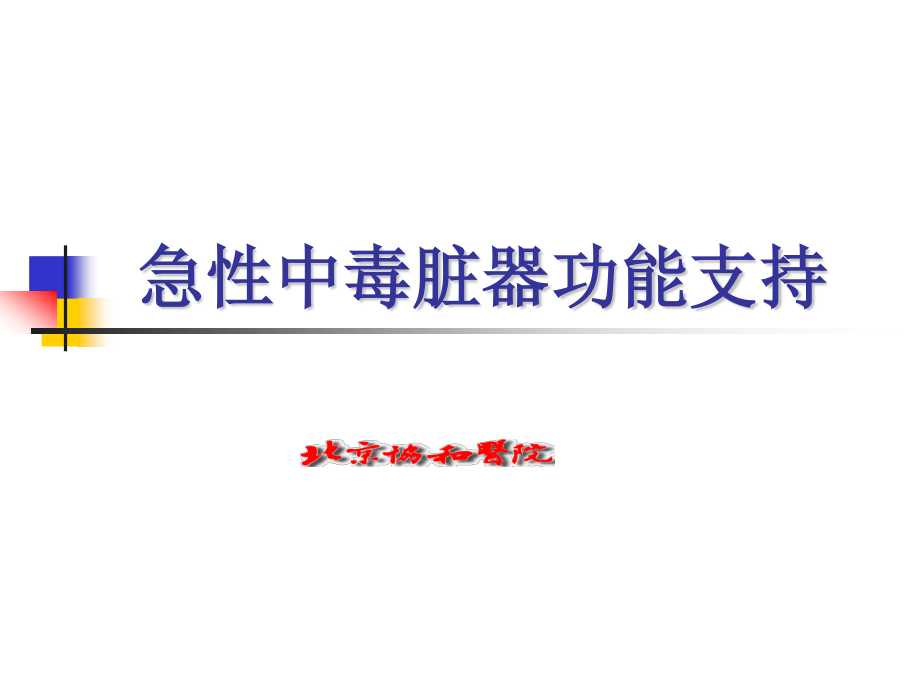 急性中毒脏器功能支持.ppt_第1页